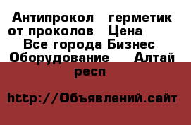 Антипрокол - герметик от проколов › Цена ­ 990 - Все города Бизнес » Оборудование   . Алтай респ.